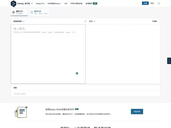 DeepL翻译-基于深度学习技术的AI翻译工具