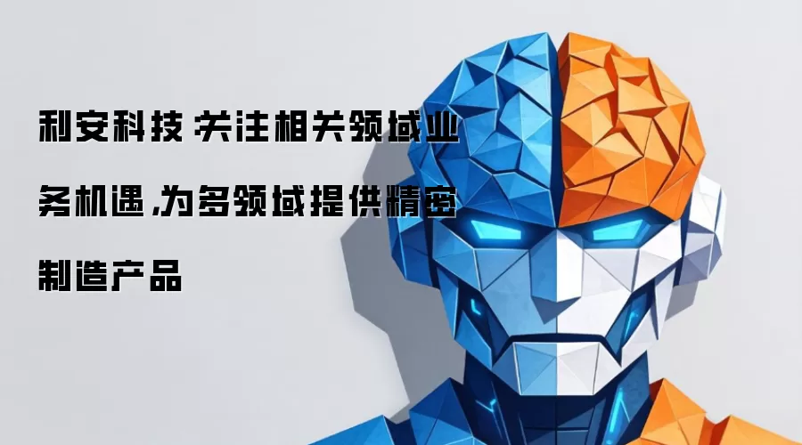 利安科技:关注相关领域业务机遇,为多领域提供精密制造产品