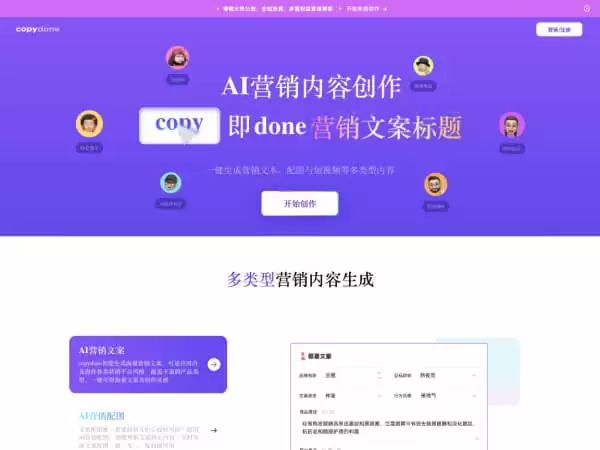 快文CopyDone：AIGC原创内容创作和营销文案生成工具