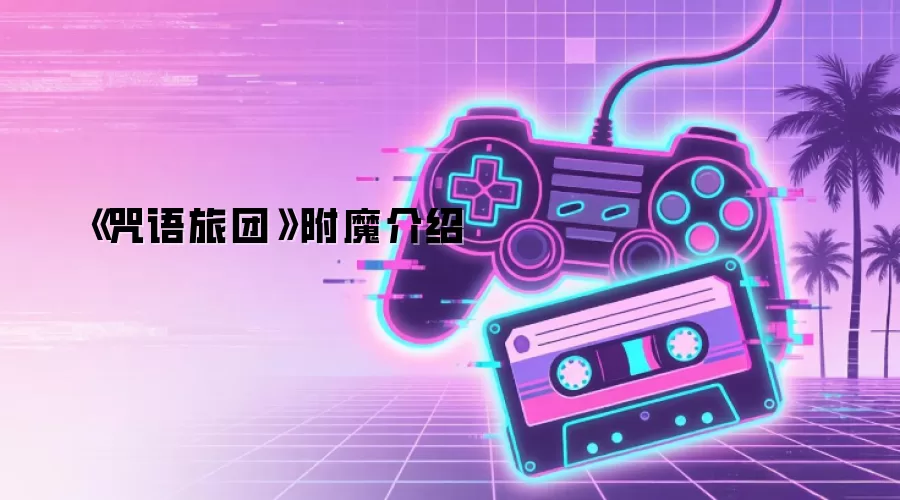 《咒语旅团》附魔介绍