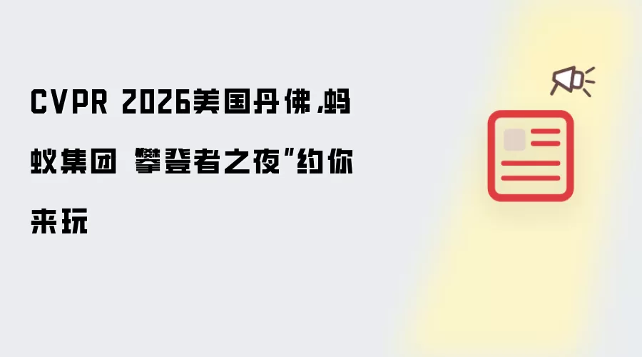 CVPR 2026美国丹佛,蚂蚁集团“攀登者之夜”约你来玩