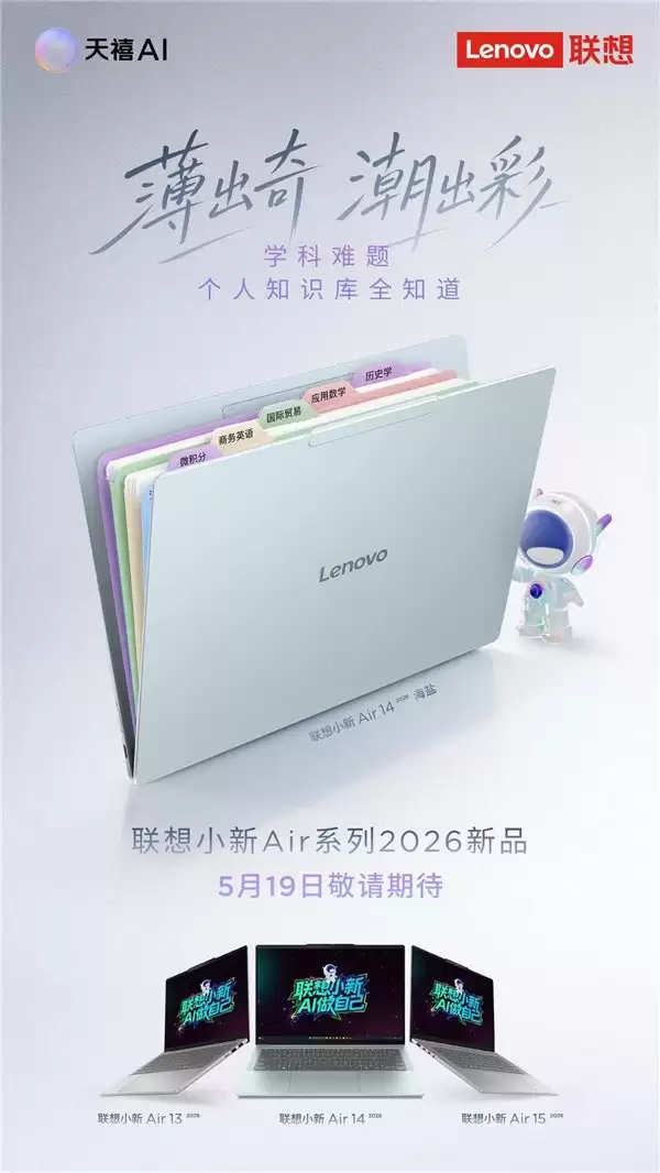 不止于轻薄！联想小新 Air 14 内置天禧 AI 4.0 化身你的学习超能助教