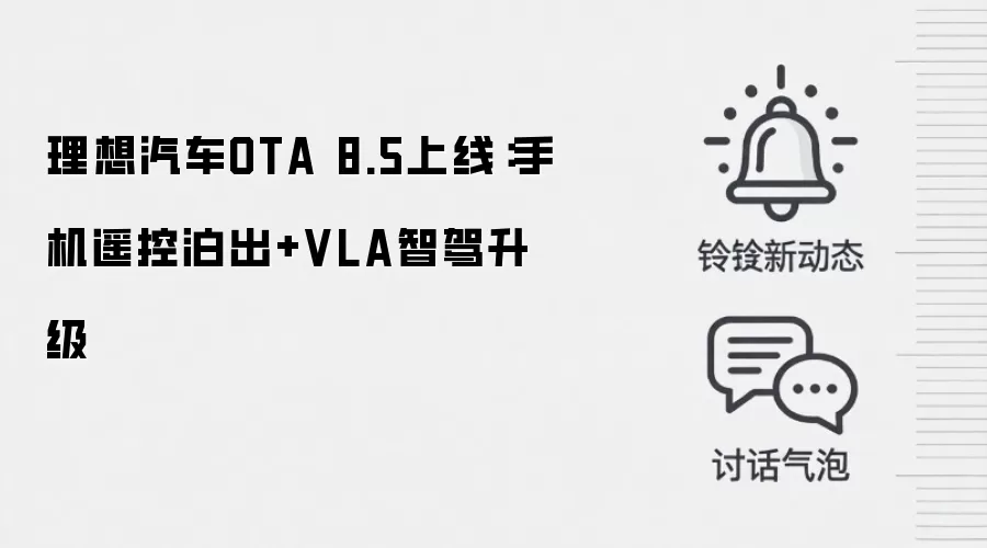 理想汽车OTA 8.5上线:手机遥控泊出+VLA智驾升级
