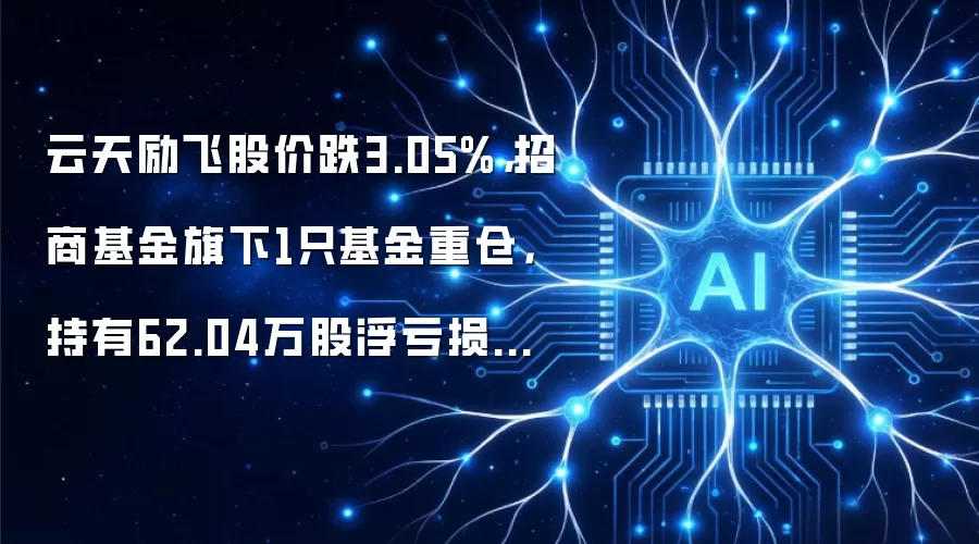 云天励飞股价跌3.05%,招商基金旗下1只基金重仓,持有62.04万股浮亏损失158.2万元