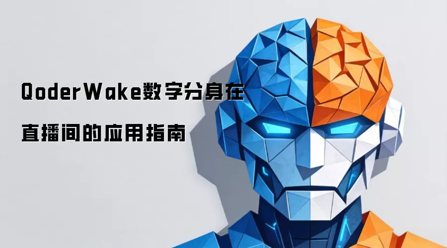 QoderWake数字分身在直播间的应用指南