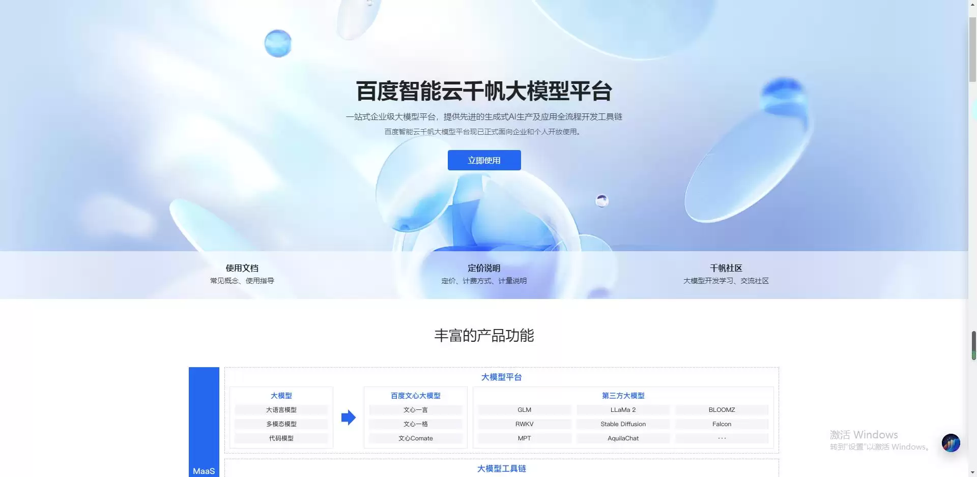 百度智能云千帆大模型平台