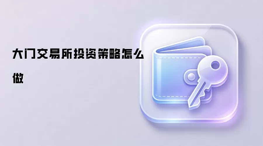 大门交易所投资策略怎么做