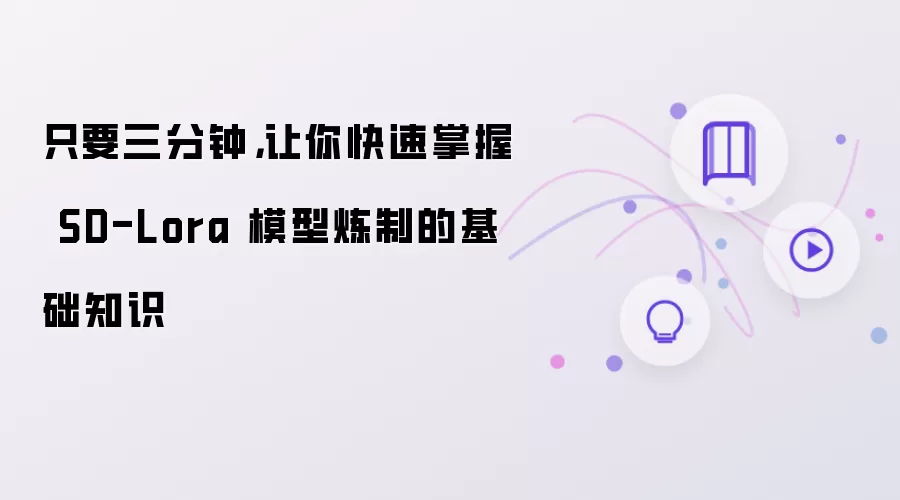 只要三分钟,让你快速掌握 SD-Lora 模型炼制的基础知识