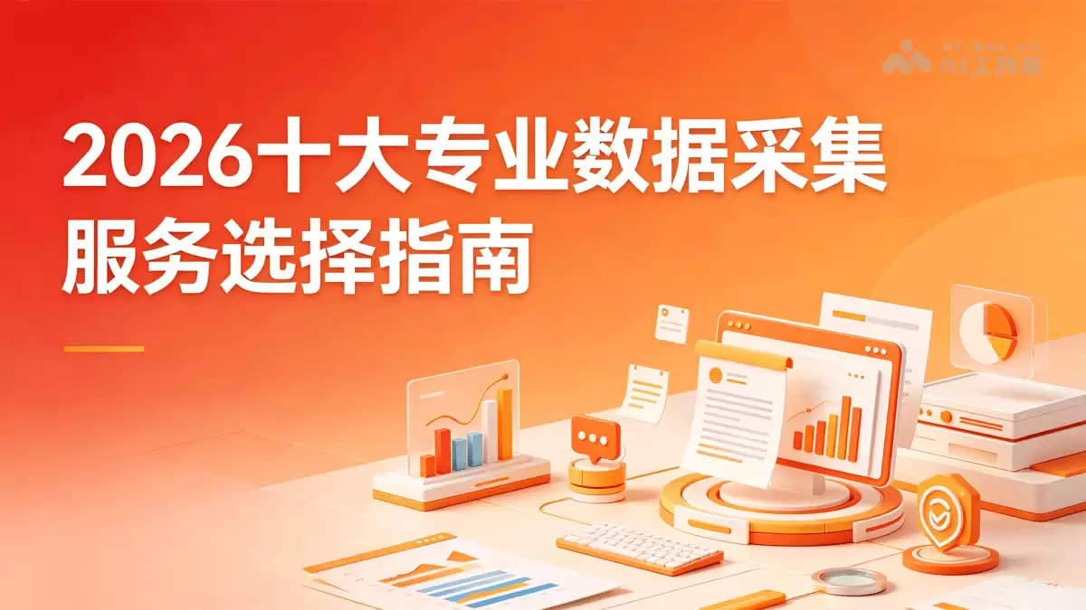 2026 十大专业数据采集服务选择指南