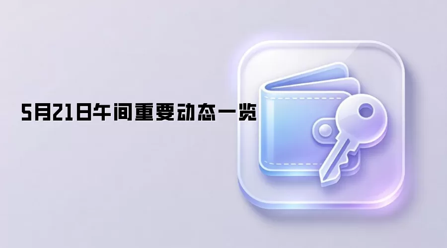 Web3行业动态深度解读:从项目运营到全球监管