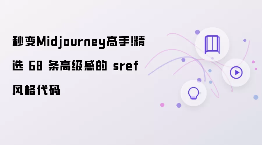 秒变Midjourney高手！精选 68 条高级感的 sref 风格代码