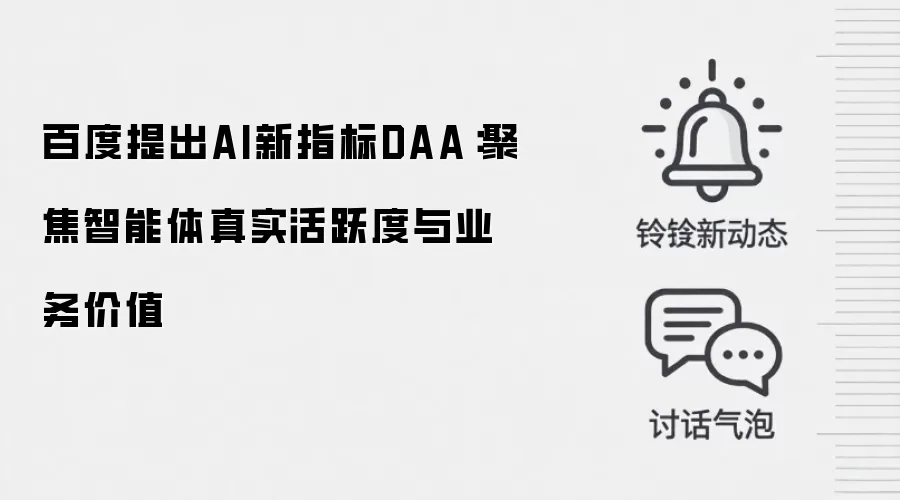 百度提出AI新指标DAA:聚焦智能体真实活跃度与业务价值