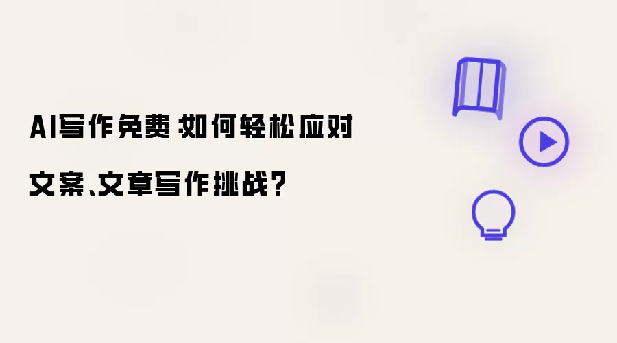 AI写作免费:如何轻松应对文案、文章写作挑战?