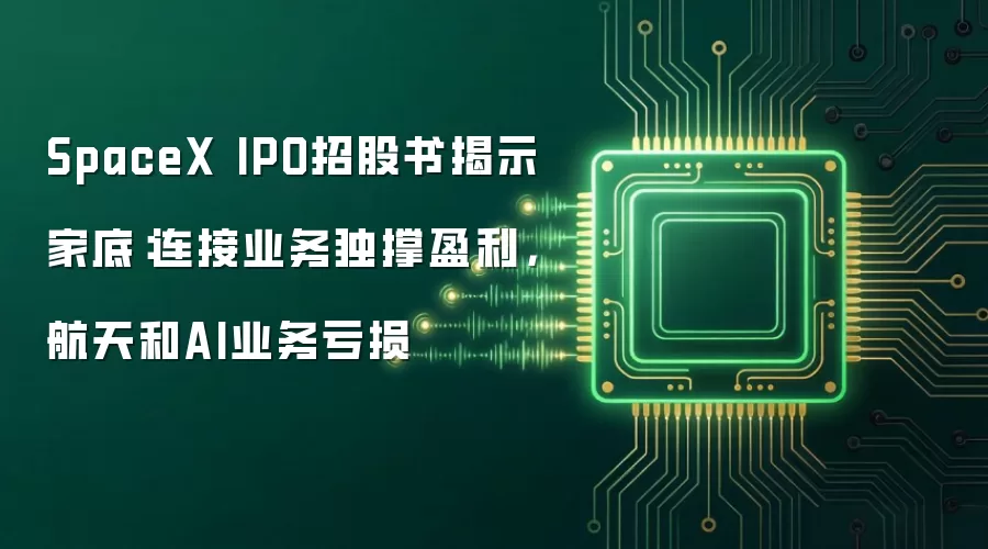SpaceX IPO招股书揭示家底：连接业务独撑盈利，航天和AI业务亏损