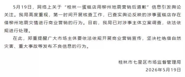 广西5.2级地震被甜品店用于“520”营销 当地通报:已立案调查