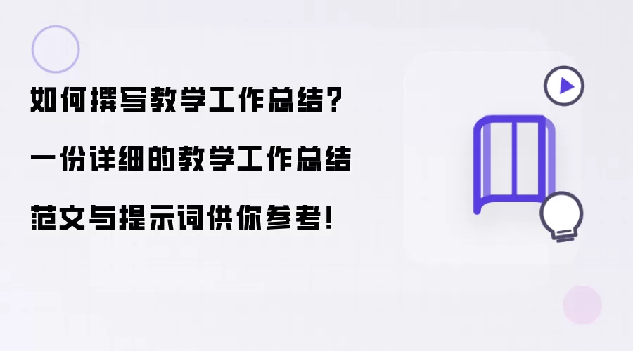 如何撰写教学工作总结？一份详细的教学工作总结范文与提示词供你参考！
