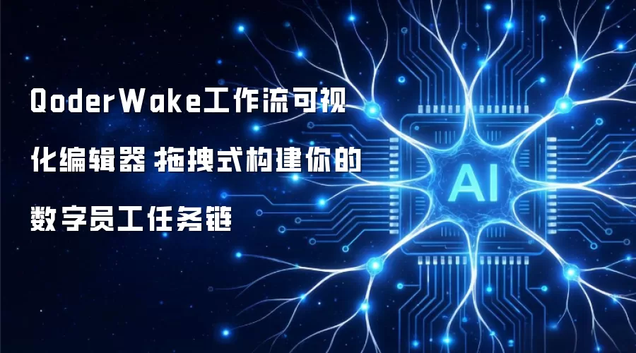 QoderWake工作流可视化编辑器：拖拽式构建你的数字员工任务链