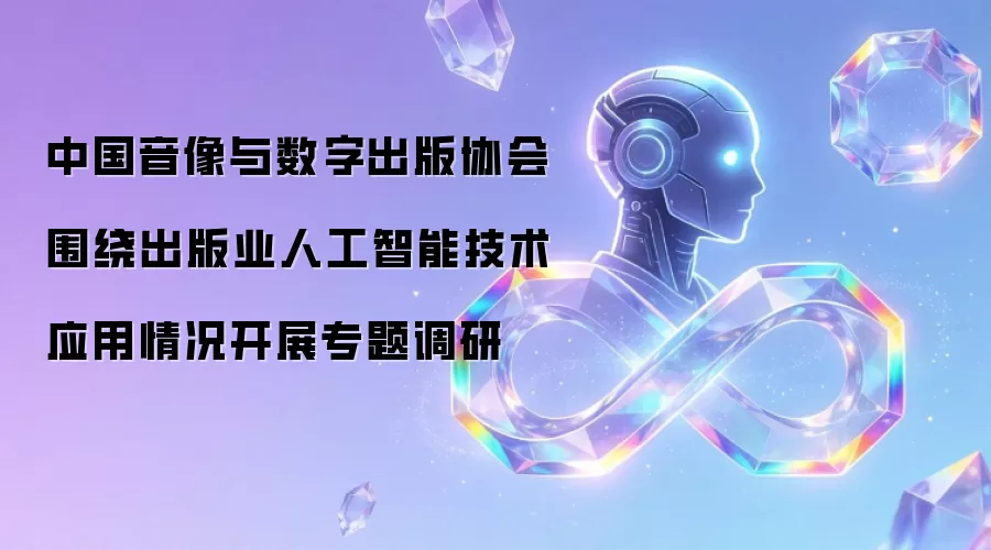 中国音像与数字出版协会围绕出版业人工智能技术应用情况开展专题调研
