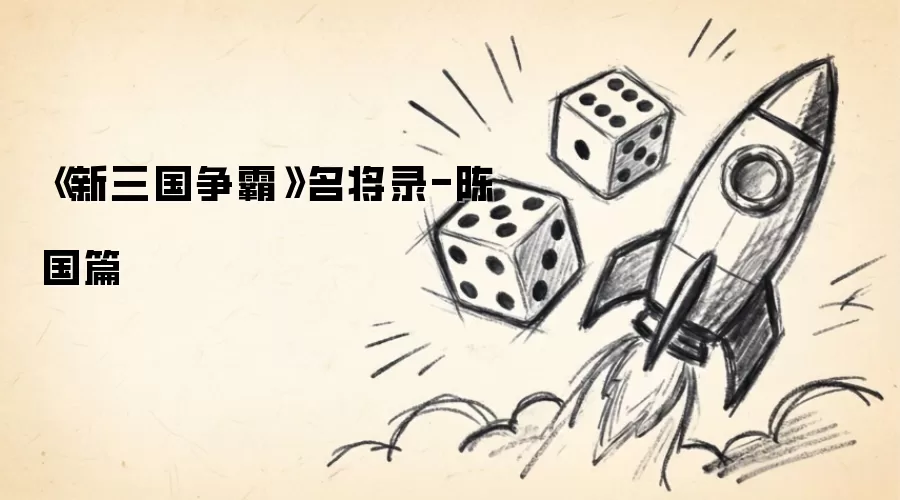 《新三国争霸》名将录-陈国篇