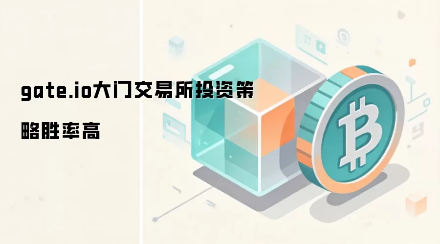 gate.io大门交易所投资策略胜率高