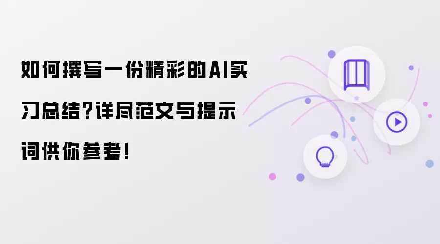 如何撰写一份精彩的AI实习总结？详尽范文与提示词供你参考！