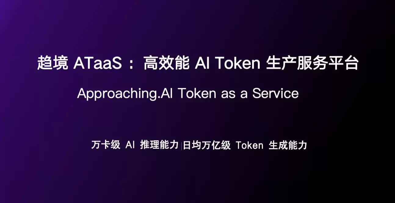 趋境科技完成数亿元 Pre-A 轮融资,加速建设高品质 AI Token 生产基础设施