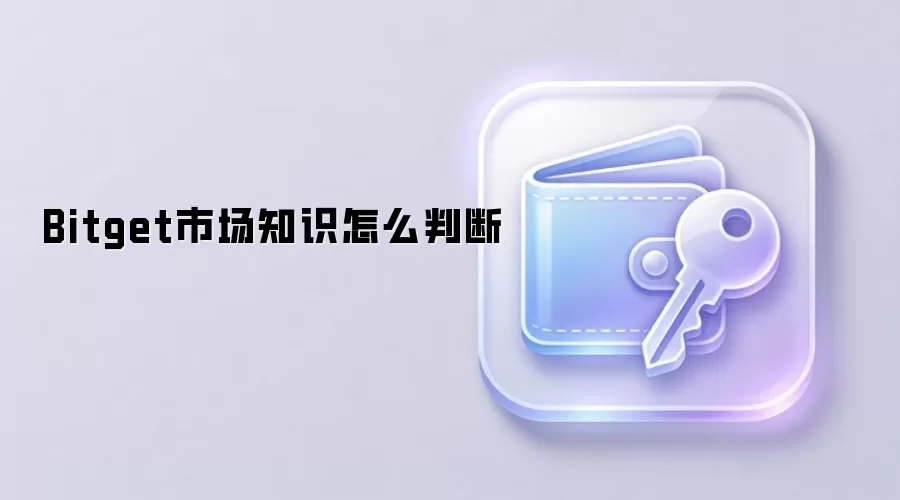 Bitget市场知识怎么判断