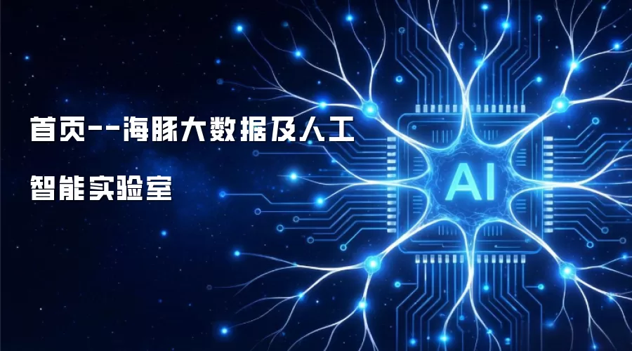 首页--海豚大数据及人工智能实验室