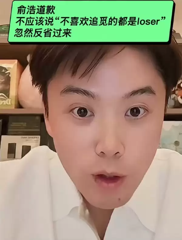 不喜欢追觅的人都是Loser!俞浩道歉:自己当时脑子抽掉了