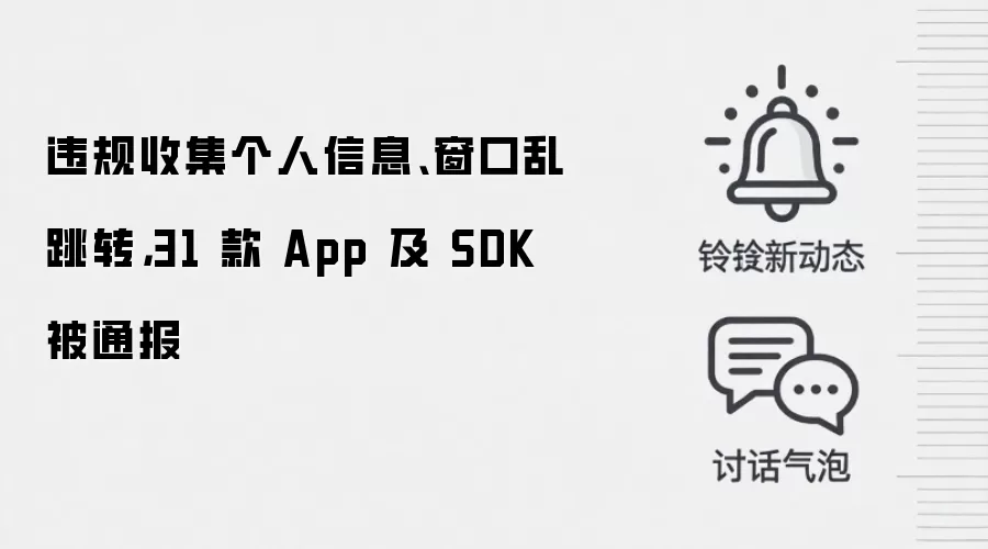 违规收集个人信息、窗口乱跳转,31 款 App 及 SDK 被通报
