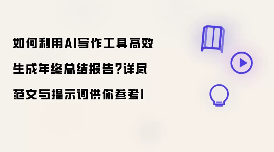 如何利用AI写作工具高效生成年终总结报告?详尽范文与提示词供你参考!