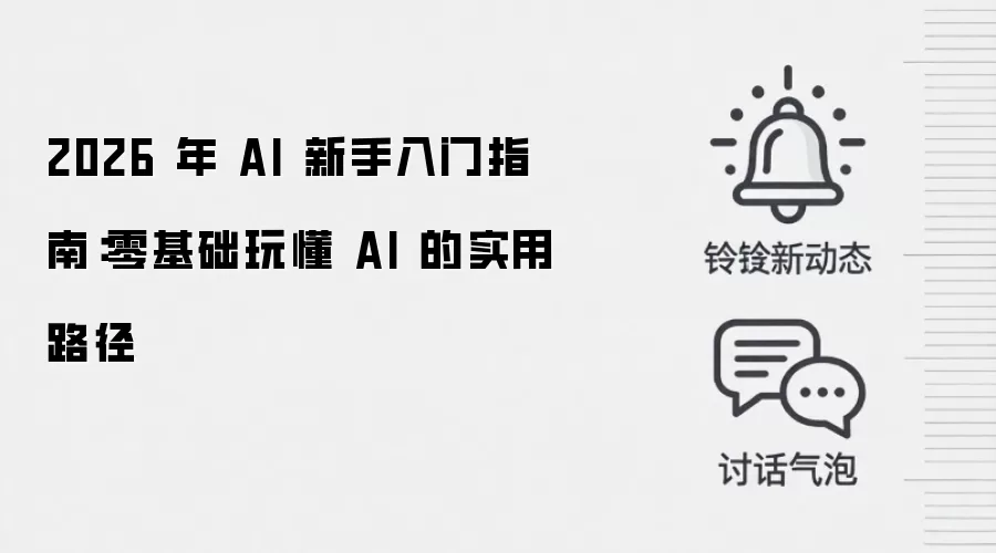 2026 年 AI 新手入门指南：零基础玩懂 AI 的实用路径