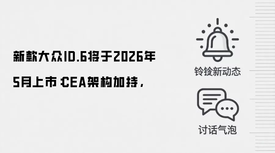 新款大众ID.6将于2026年5月上市：CEA架构加持，