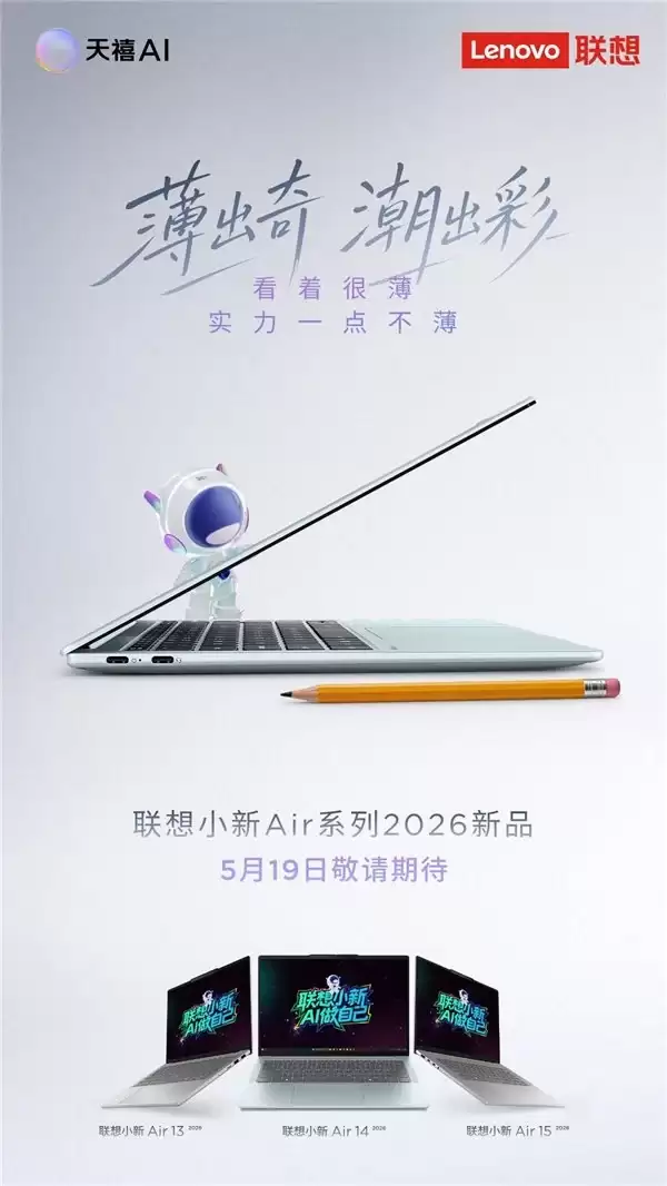 不止于轻薄！联想小新 Air 14 内置天禧 AI 4.0 化身你的学习超能助教