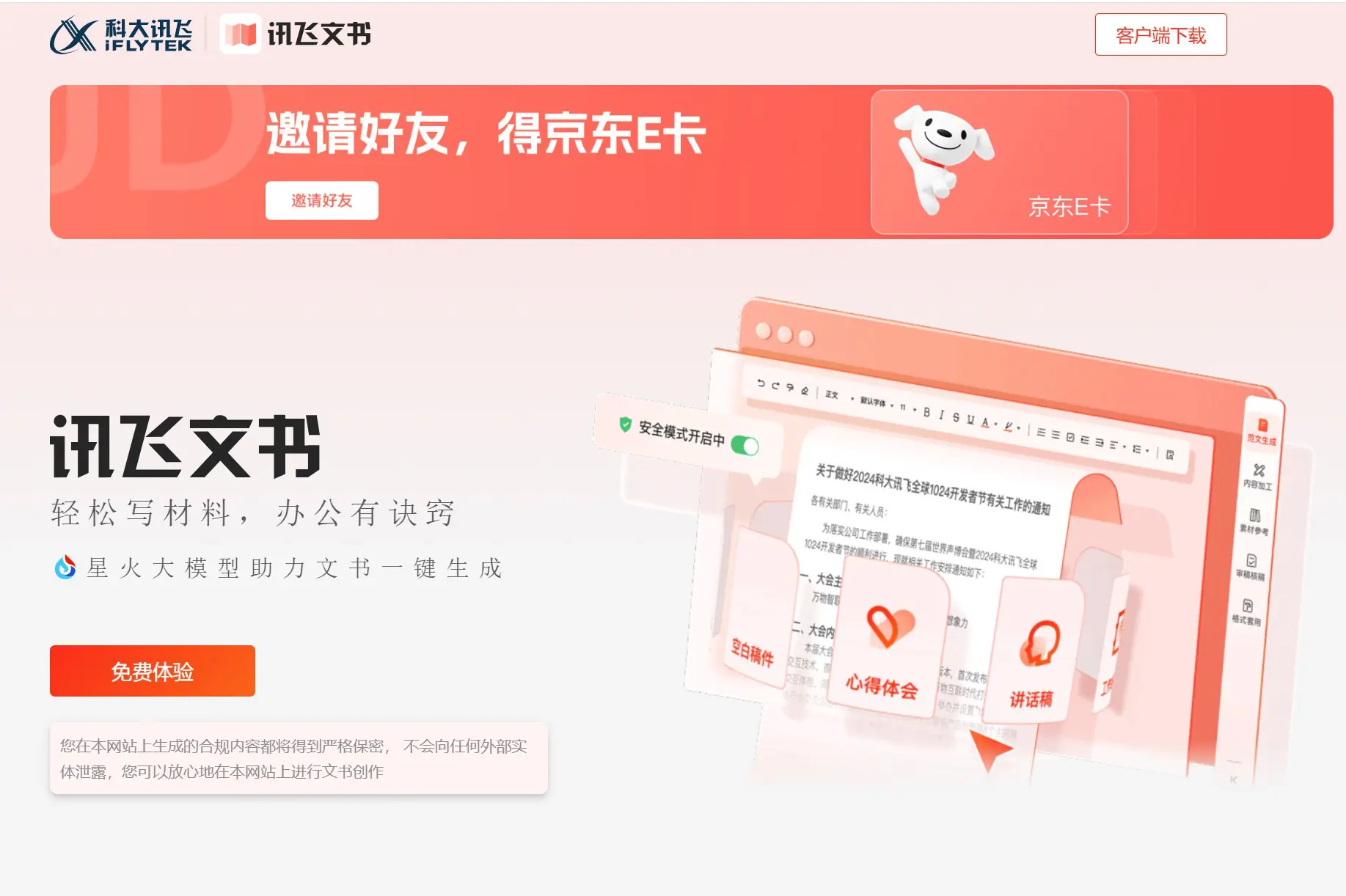讯飞文书