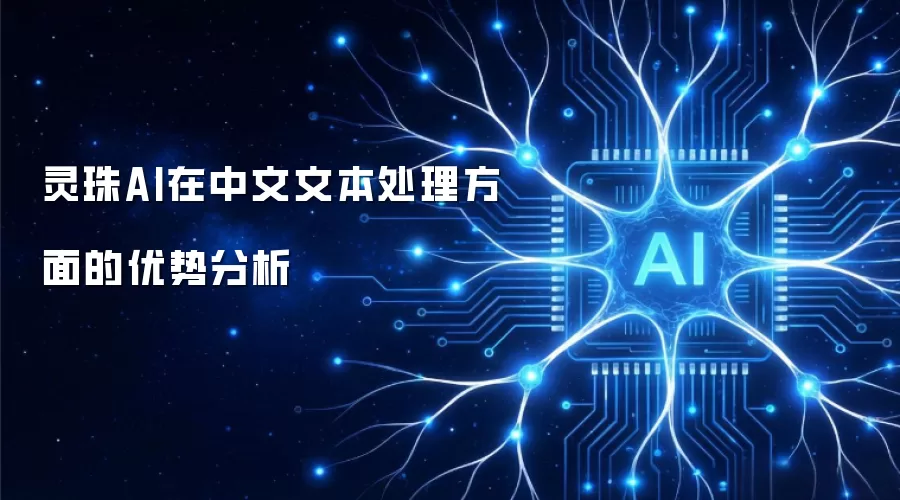 灵珠AI在中文文本处理方面的优势分析