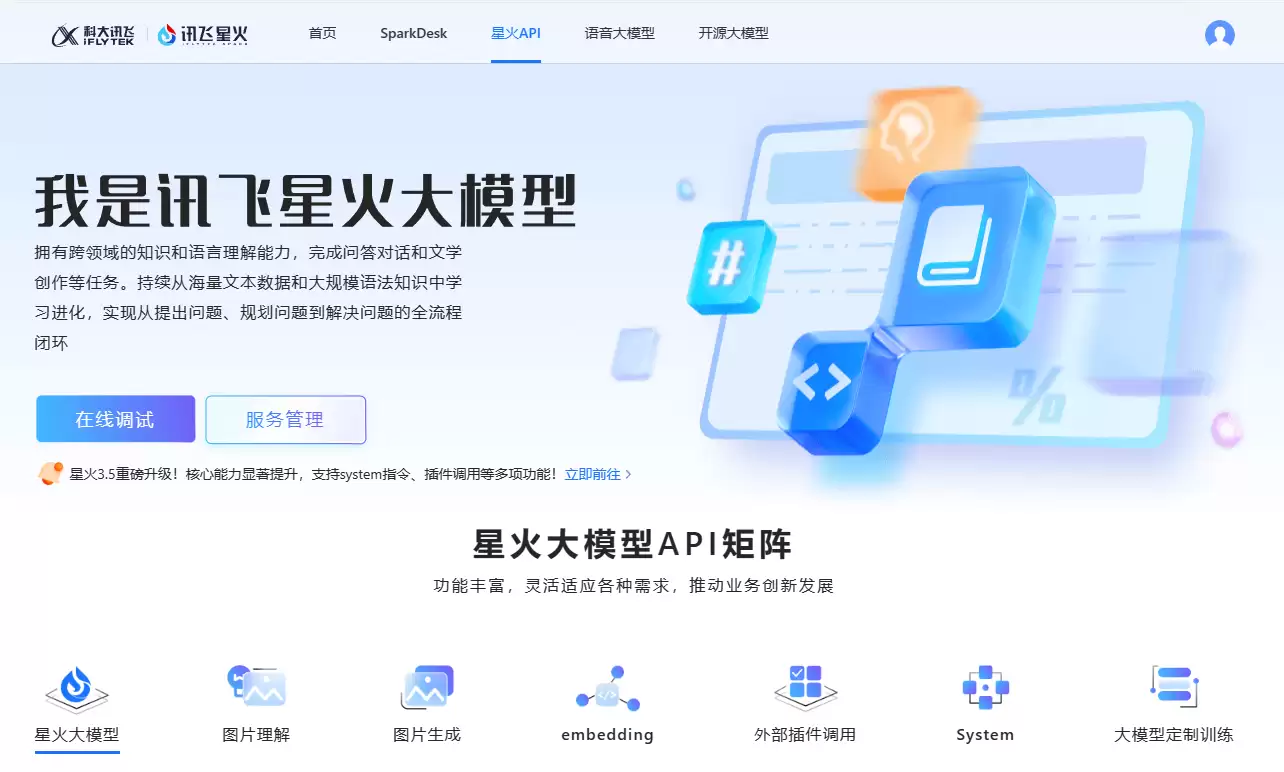 讯飞星火大模型-科大讯飞推出的类ChatGPT的讯飞星火认知大模型