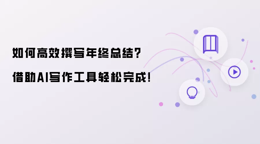 如何高效撰写年终总结？借助AI写作工具轻松完成！