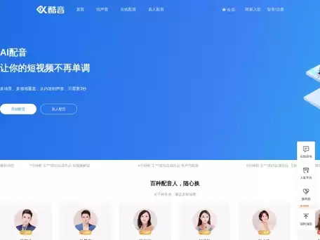 酷音-酷音网是一个真人配音与AI配音、视频拍摄与制作、音乐作词与谱曲、视频策划与创意等领域的创作、交易、推广运营于一体的音视频交易服务平台