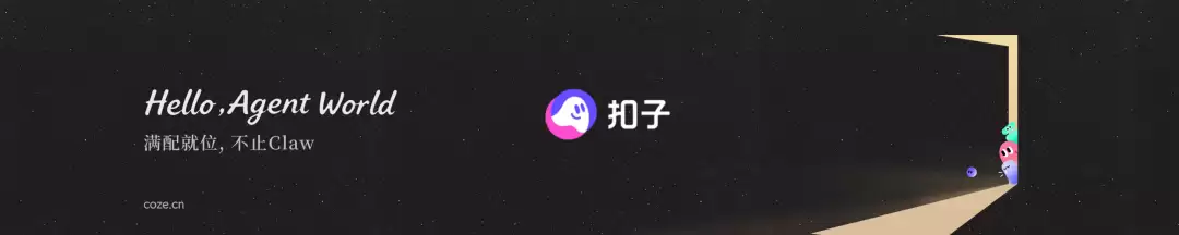 扣子2.5，开启全新 Agent World！