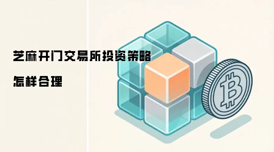 芝麻开门交易所投资策略怎样合理