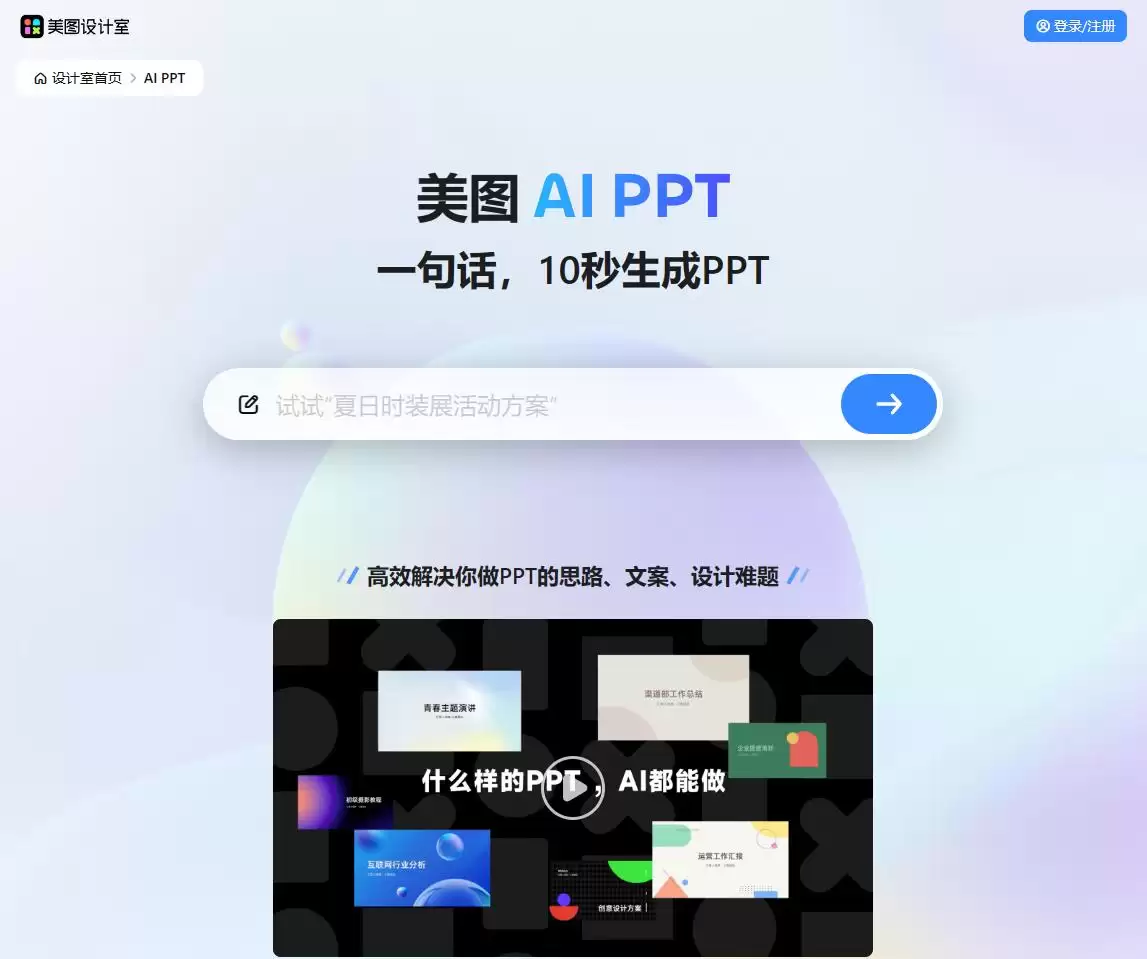 美图AI PPT-美图秀秀推出的免费在线AI生成PPT设计工具