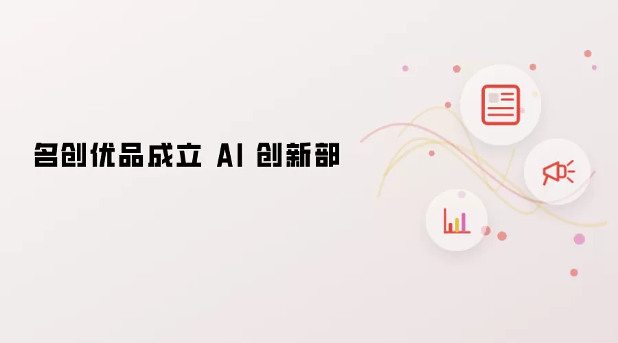 名创优品成立 AI 创新部