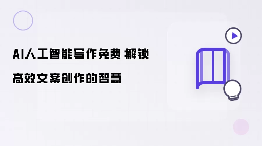 AI人工智能写作免费:解锁高效文案创作的智慧