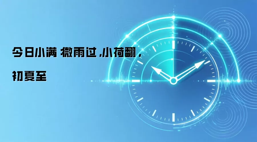 今日小满：微雨过，小荷翻，初夏至
