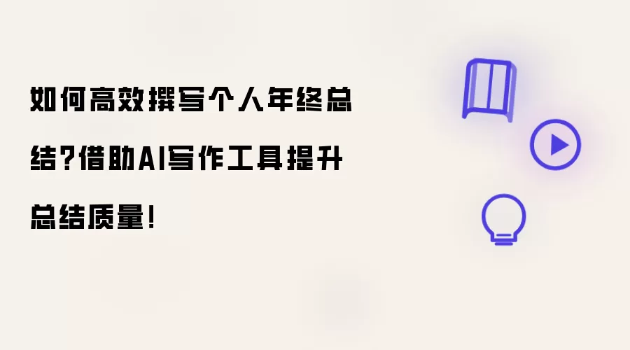 如何高效撰写个人年终总结?借助AI写作工具提升总结质量!