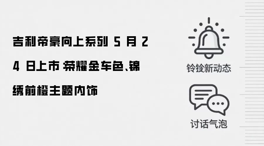 吉利帝豪向上系列 5 月 24 日上市：荣耀金车色、锦绣前橙主题内饰