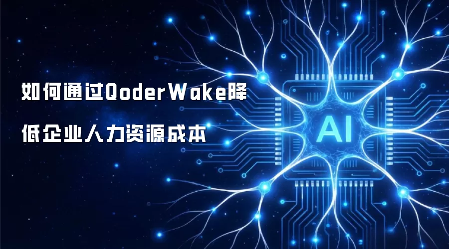 如何通过QoderWake降低企业人力资源成本