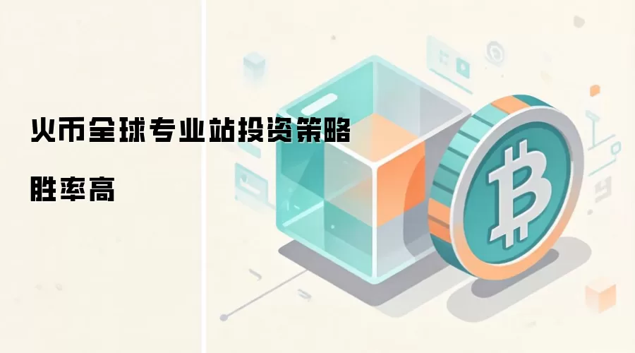 火币全球专业站投资策略胜率高