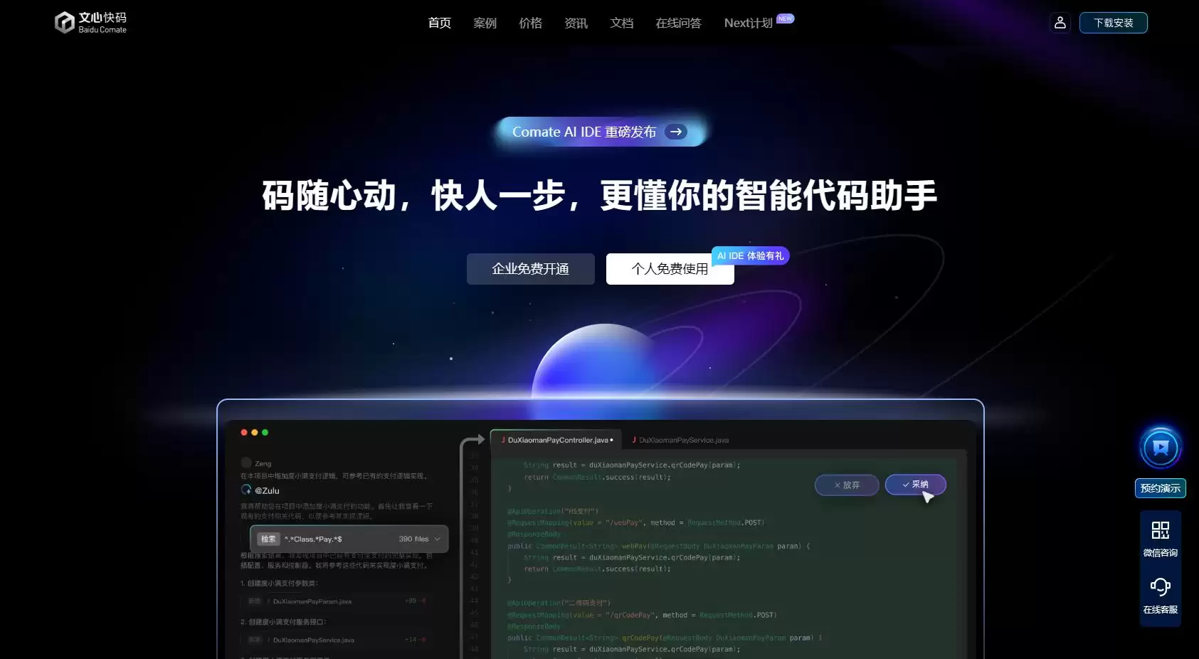 文心快码Comate AI IDE-百度推出的AI编程工具